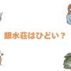 銀水荘はひどい？悪い口コミの真相や実際の評判・宿泊レビューを徹底解説