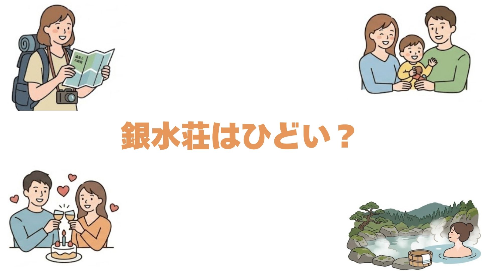 銀水荘はひどい？悪い口コミの真相や実際の評判・宿泊レビューを徹底解説