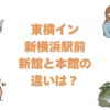 東横イン新横浜駅前の新館と本館の違いは？どっちがいいか比較して解説