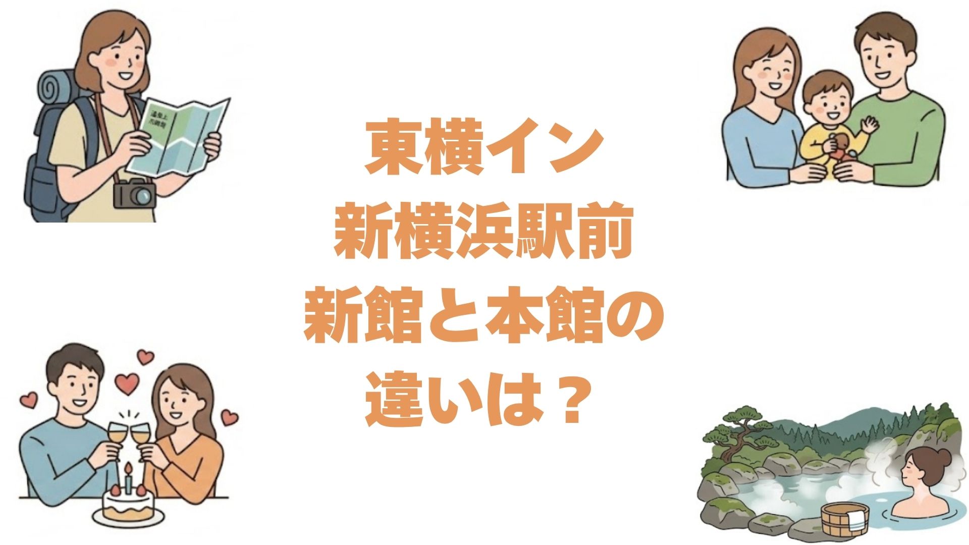 東横イン新横浜駅前の新館と本館の違いは？どっちがいいか比較して解説