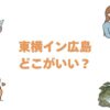 東横イン広島はどこがいい？おすすめ10選をランキング形式で徹底比較
