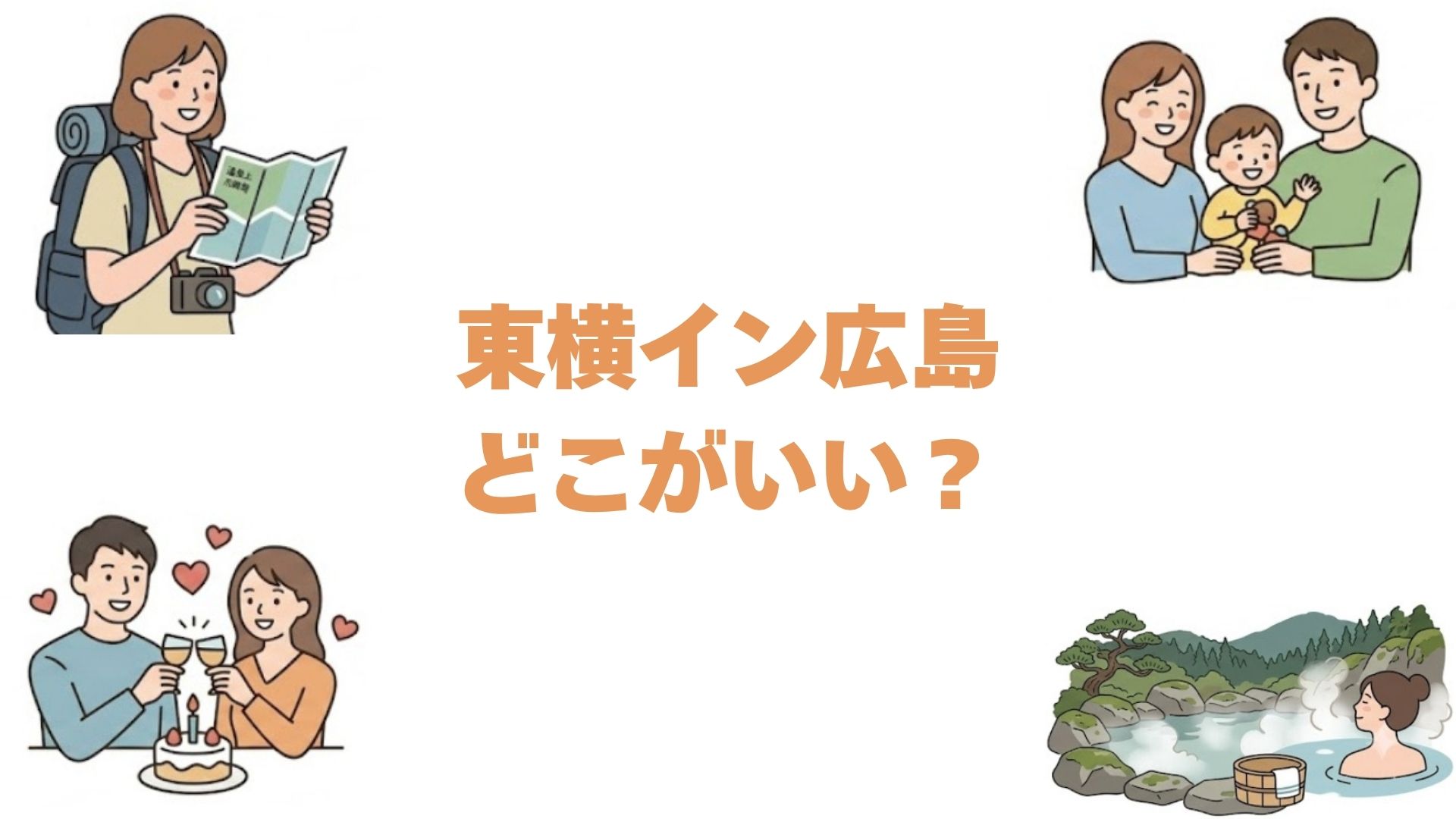 東横イン広島はどこがいい？おすすめ10選をランキング形式で徹底比較