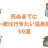 死ぬまでに一度は行きたい温泉宿！全国の名湯・秘湯から選ぶ憧れの10選