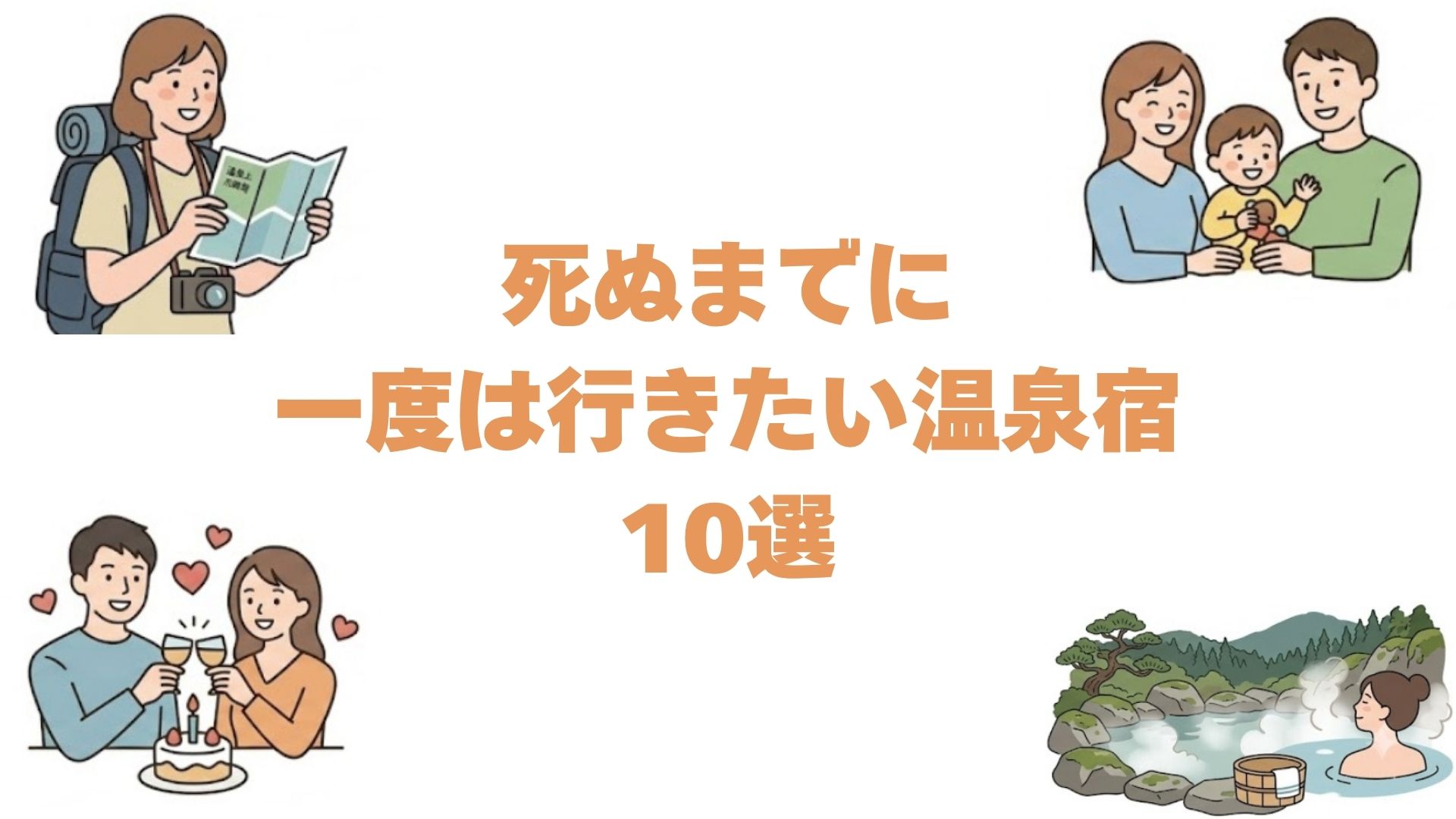 死ぬまでに一度は行きたい温泉宿！全国の名湯・秘湯から選ぶ憧れの10選