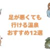 足が悪くても行ける温泉おすすめ12選！関東から九州までのバリアフリー宿