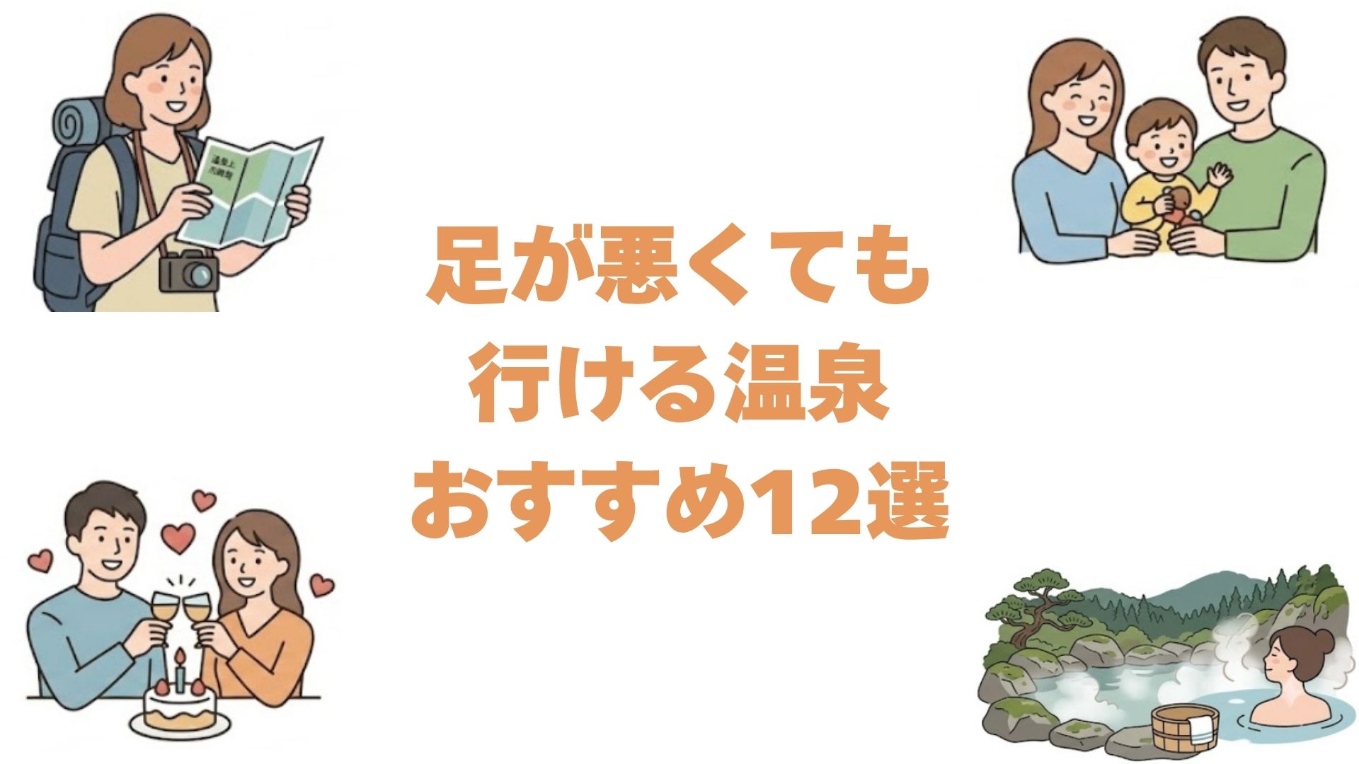 足が悪くても行ける温泉おすすめ12選！関東から九州までのバリアフリー宿