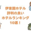 伊東園ホテルで評判の良いホテルランキング10選！全51施設を口コミ評価で比較
