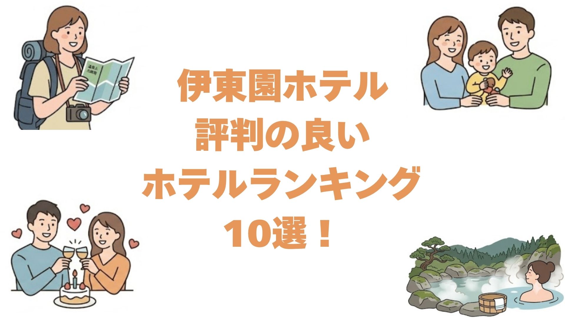 伊東園ホテルで評判の良いホテルランキング10選！全51施設を口コミ評価で比較