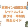 東横イン成田空港のシャトルバス乗り場・時刻表完全ガイド！予約は必要？