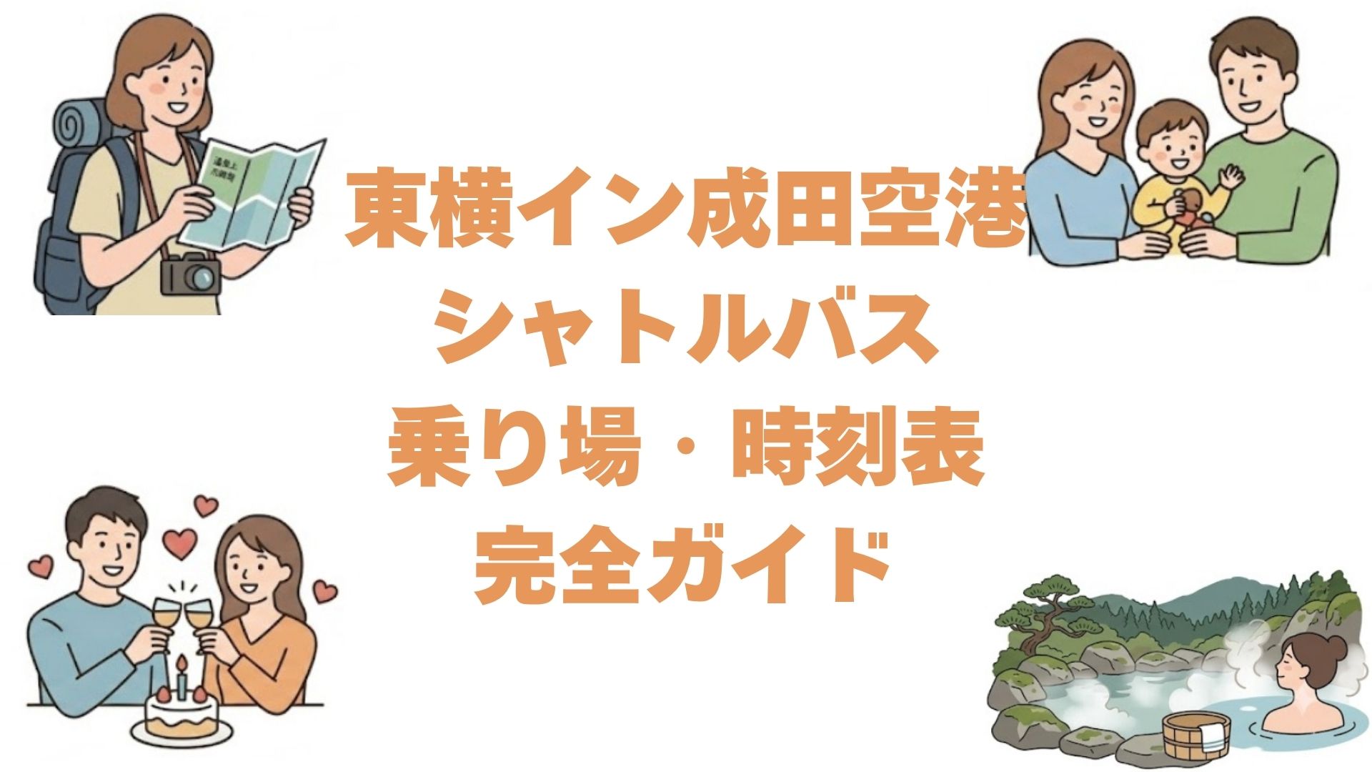 東横イン成田空港のシャトルバス乗り場・時刻表完全ガイド！予約は必要？