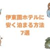 伊東園ホテルに安く泊まる方法7選！最安値で予約する裏ワザとクーポン