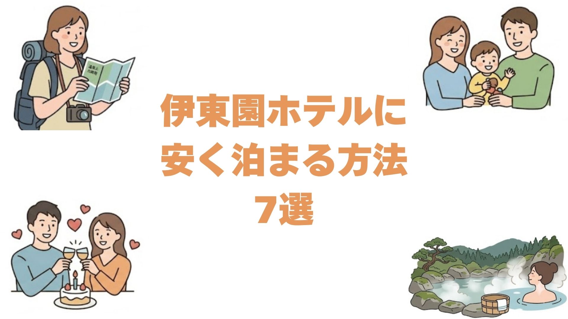 伊東園ホテルに安く泊まる方法7選！最安値で予約する裏ワザとクーポン