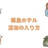 霧島ホテルの混浴の入り方