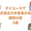 デイユースで露天風呂付き客室がある関西の宿5選！カップル日帰りランチも