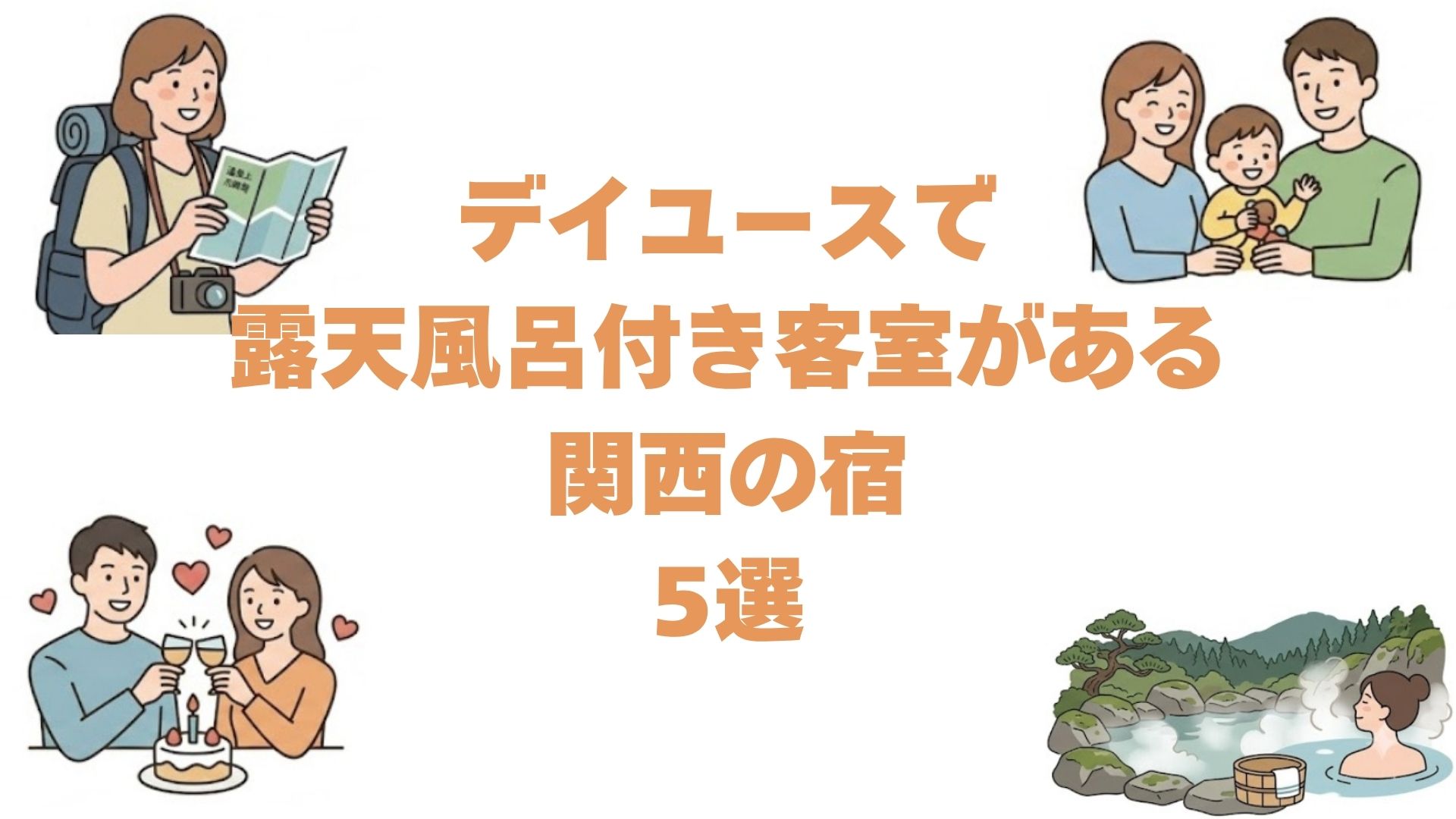 デイユースで露天風呂付き客室がある関西の宿5選！カップル日帰りランチも