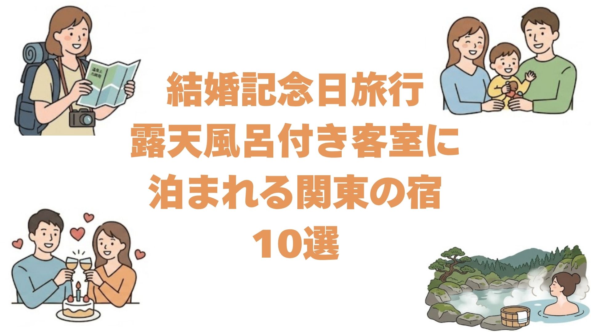 結婚記念日旅行で露天風呂付き客室に泊まれる関東の宿10選！客室の湯で祝う記念日プラン