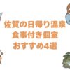 佐賀の日帰り温泉で食事付き個室おすすめ4選！部屋で休憩できる宿