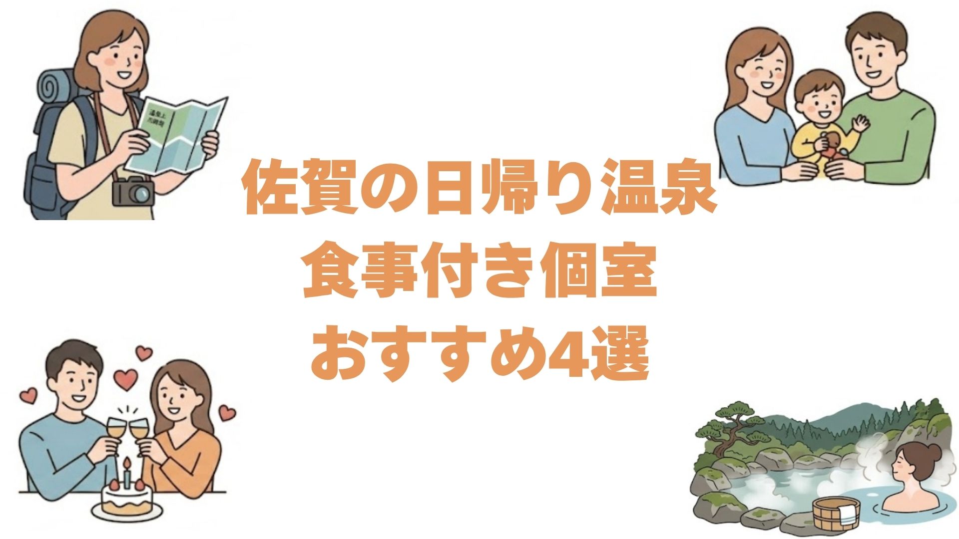佐賀の日帰り温泉で食事付き個室おすすめ4選！部屋で休憩できる宿