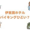 伊東園ホテルのバイキングはひどい？リアルな口コミの真相と後悔しない対策