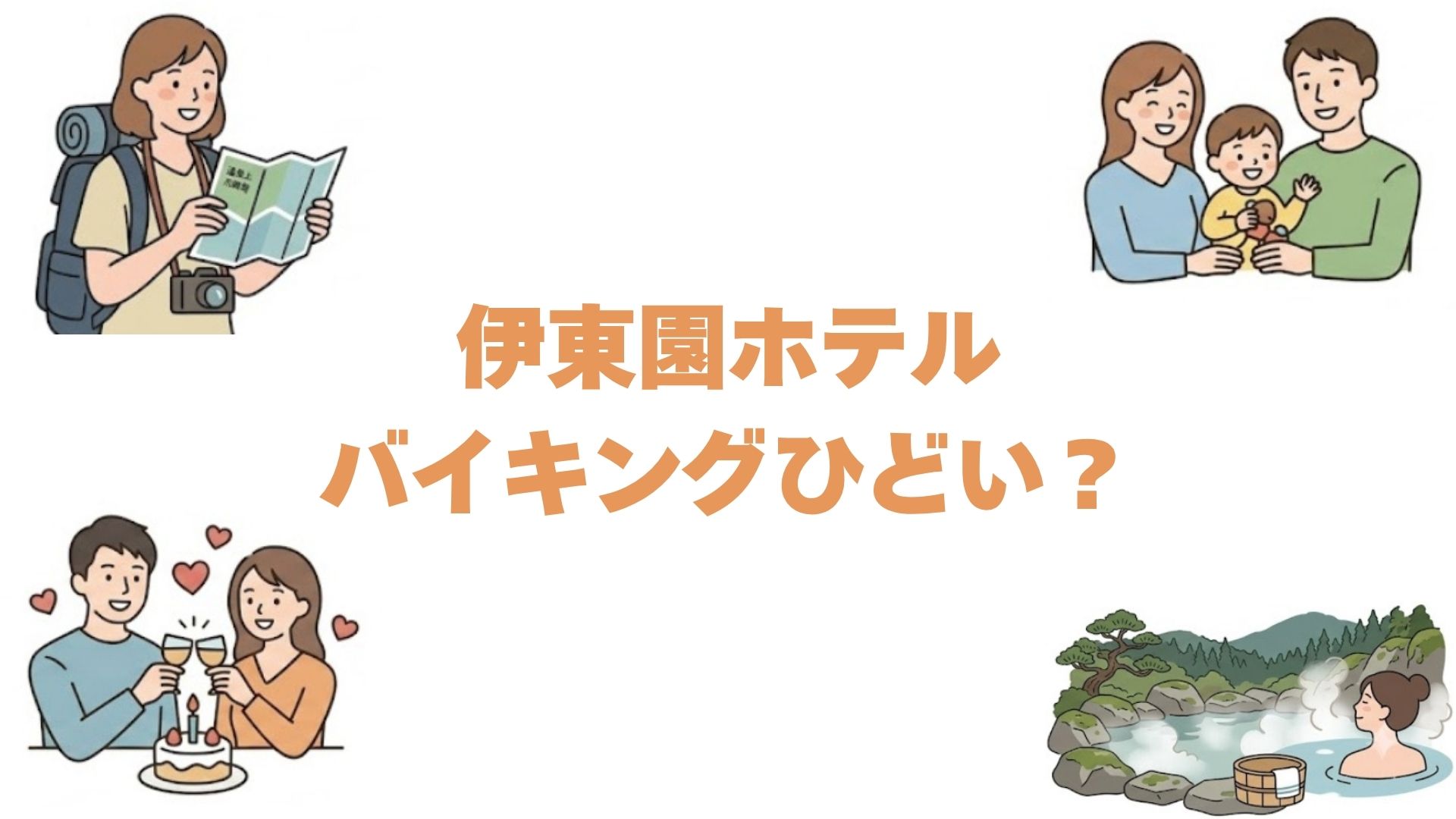 伊東園ホテルのバイキングはひどい？リアルな口コミの真相と後悔しない対策