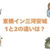 東横イン三河安城1と2の違いは？どっちがいいか比較して解説