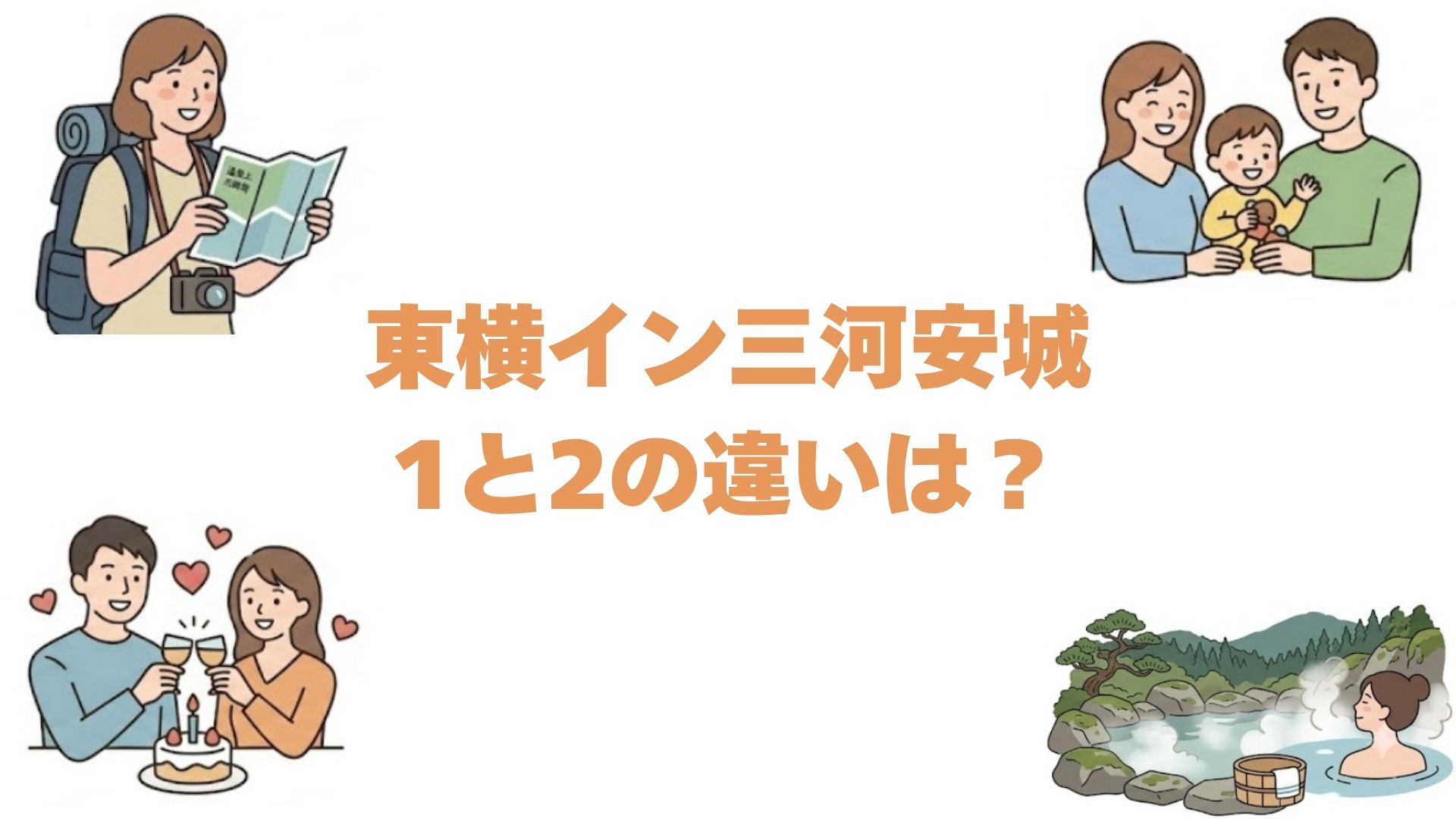 東横イン三河安城1と2の違いは？どっちがいいか比較して解説
