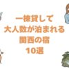 一棟貸しで大人数が泊まれる関西の宿10選！和歌山や京都の貸別荘を料金順に
