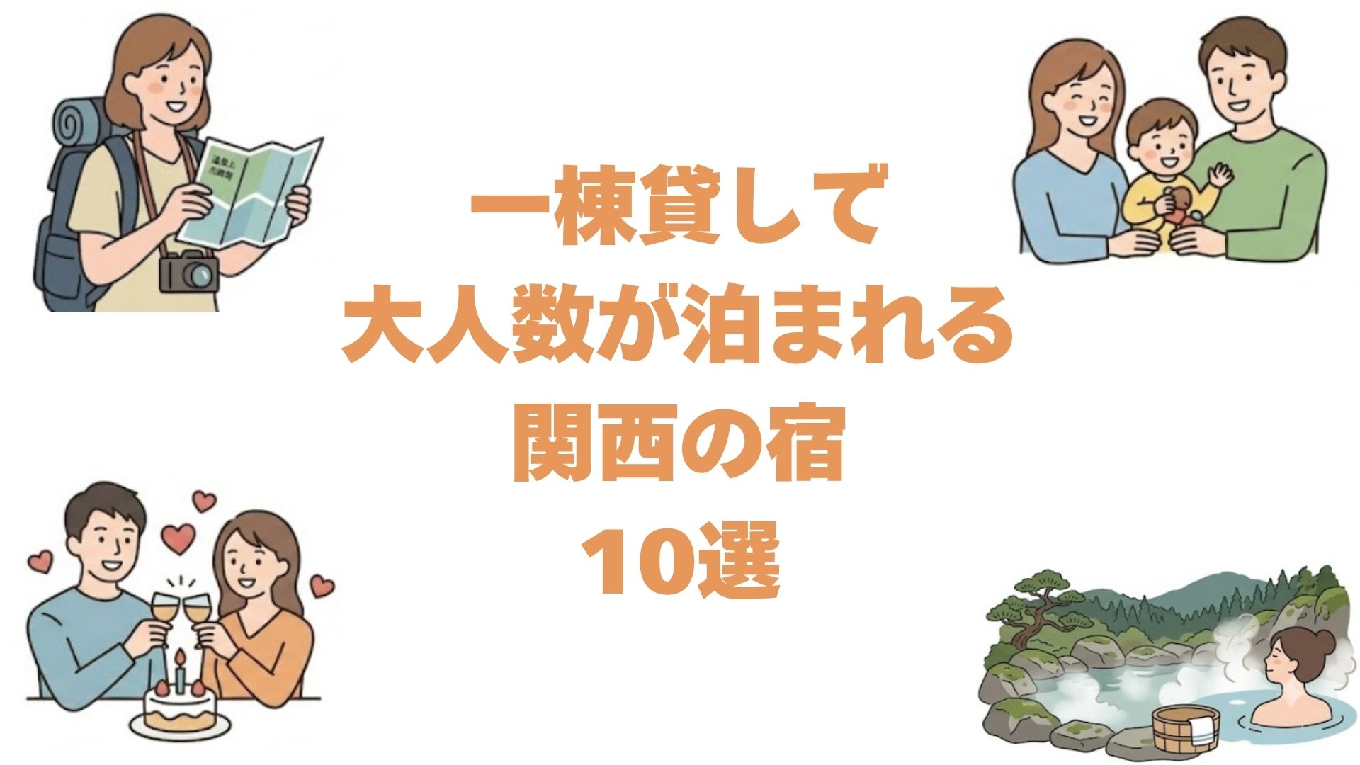 一棟貸しで大人数が泊まれる関西の宿10選！和歌山や京都の貸別荘を料金順に
