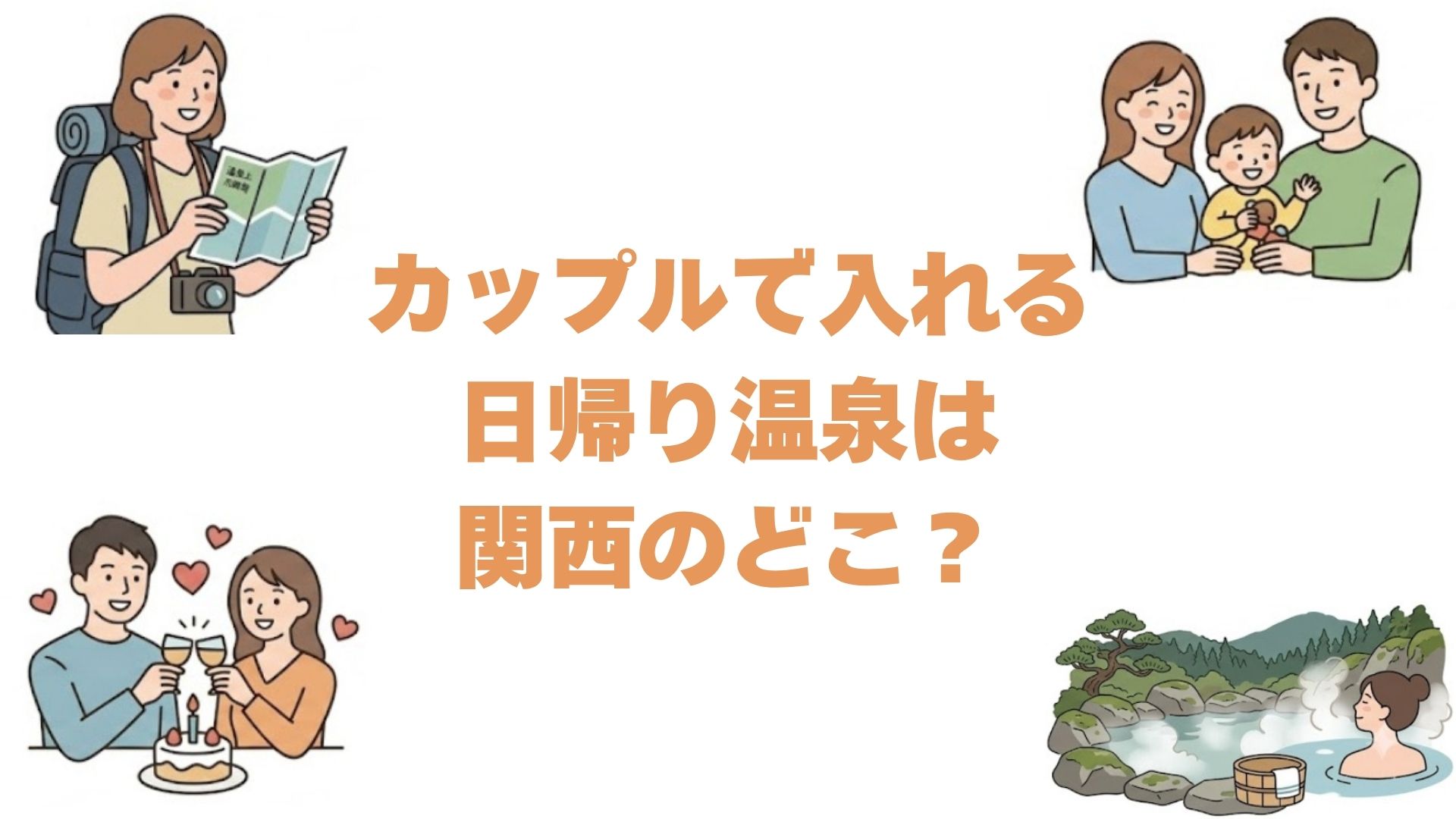 カップルで入れる日帰り温泉は関西のどこ？貸切風呂と個室ランチの宿10選