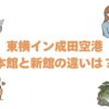 東横イン成田空港の本館と新館の違いは？どっちがいいか比較して解説