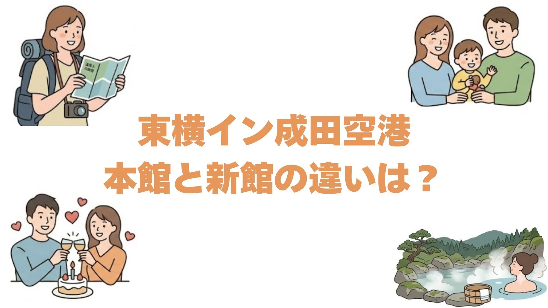 東横イン成田空港の本館と新館の違いは？どっちがいいか比較して解説
