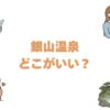 銀山温泉はどこがいい？口コミ評価順の旅館ランキングと安く泊まれる宿
