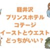 軽井沢プリンスホテルコテージはイーストとウエストどっちがいい？違いを解説