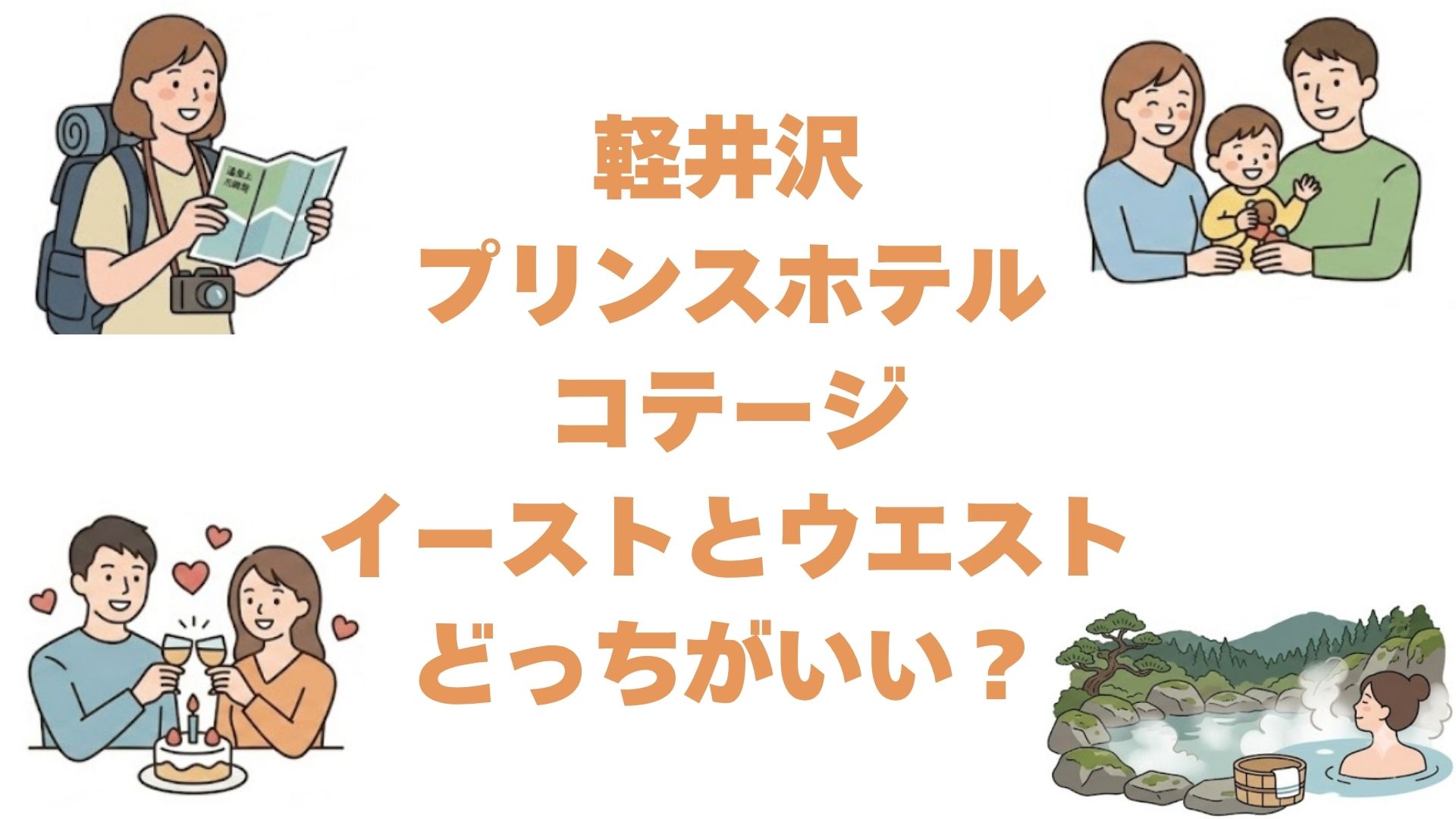軽井沢プリンスホテルコテージはイーストとウエストどっちがいい？違いを解説