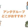 アンダグループはどこがおすすめ？全13施設を目的別に比較して解説