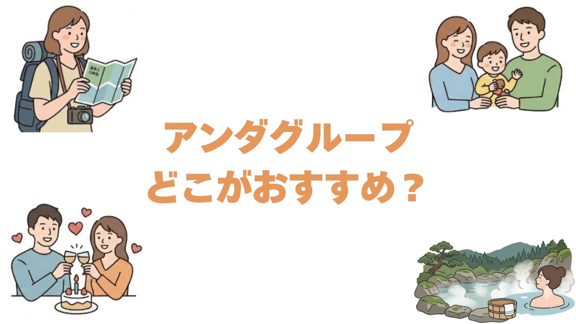 アンダグループはどこがおすすめ？全13施設を目的別に比較して解説
