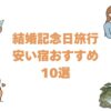 結婚記念日旅行が安い宿10選！1名1万円台から泊まれる記念日プラン