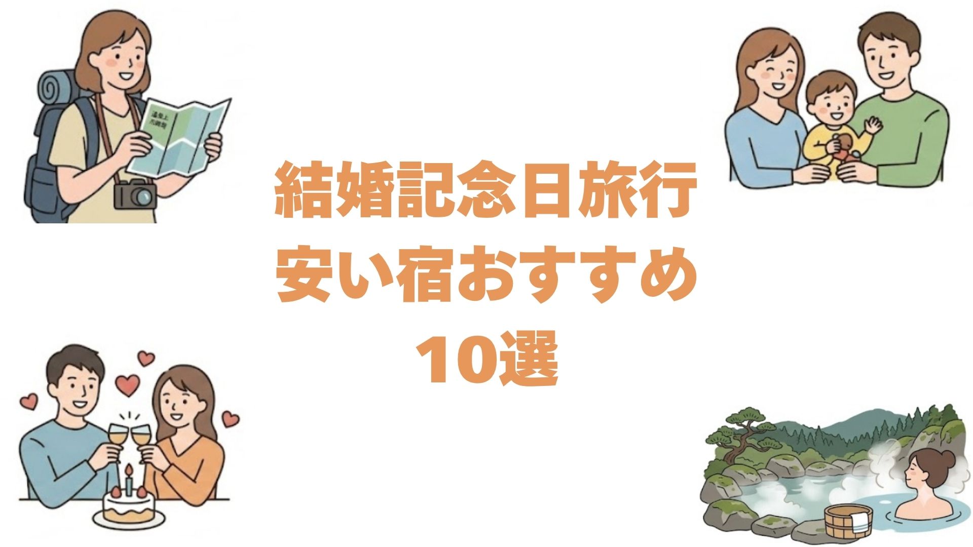 結婚記念日旅行が安い宿10選！1名1万円台から泊まれる記念日プラン
