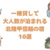 一棟貸しで大人数が泊まれる北陸甲信越の宿10選！河口湖や金沢の貸切一軒家