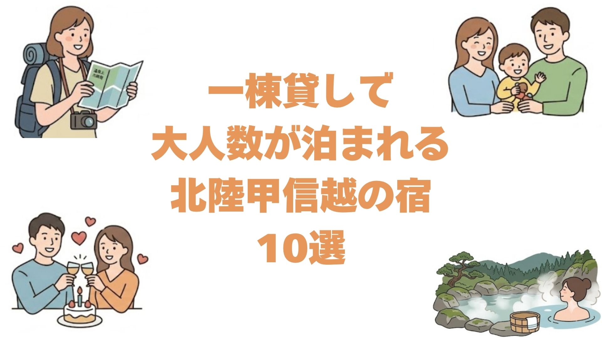 一棟貸しで大人数が泊まれる北陸甲信越の宿10選！河口湖や金沢の貸切一軒家