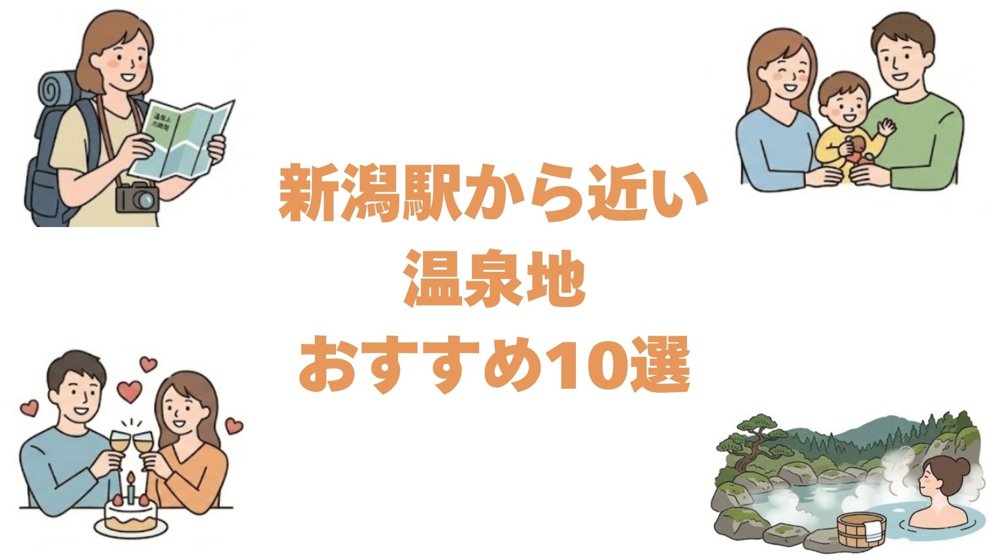 新潟駅から近い温泉地おすすめ10選！送迎ありの宿とアクセス時間で比較