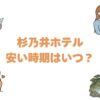 杉乃井ホテルが安い時期はいつ？平日と閑散期の最安値カレンダーと予約術