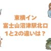 東横イン富士山沼津駅北口1と2の違いは？