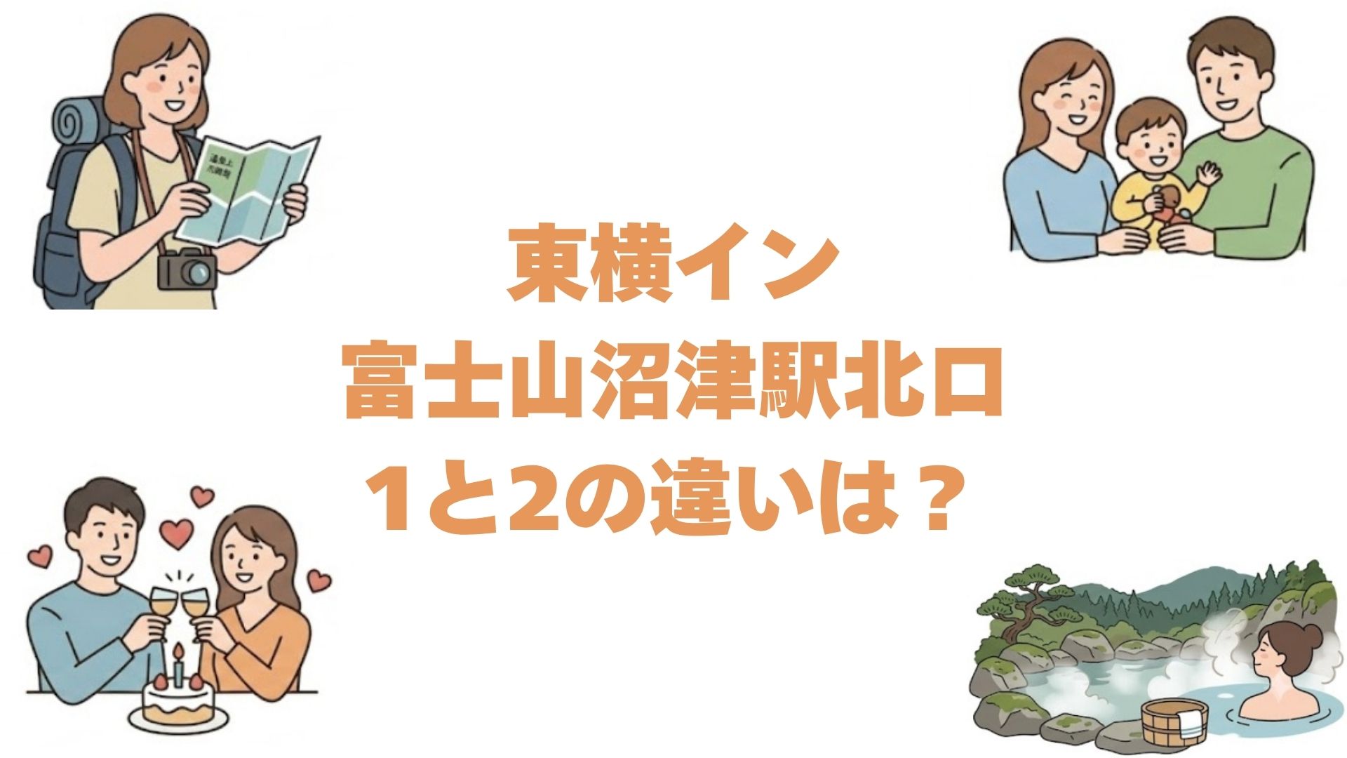 東横イン富士山沼津駅北口1と2の違いは？