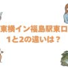 東横イン福島駅東口1と2の違いは？どっちがいいか比較して解説