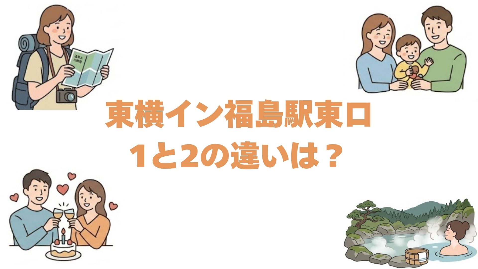 東横イン福島駅東口1と2の違いは？どっちがいいか比較して解説
