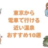 東京から電車で行ける近い温泉おすすめ10選！所要時間順の温泉街と旅館