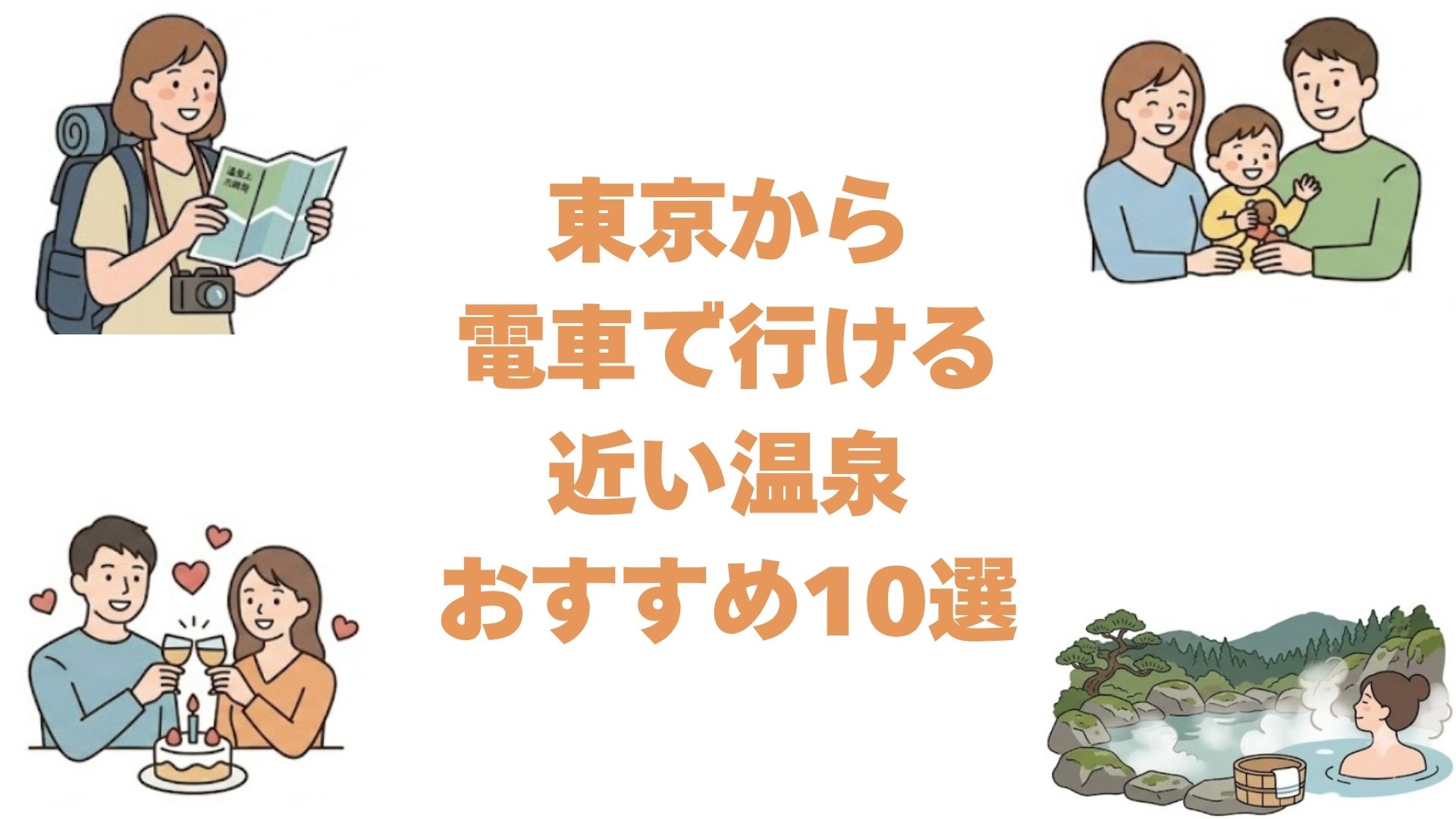 東京から電車で行ける近い温泉おすすめ10選！所要時間順の温泉街と旅館