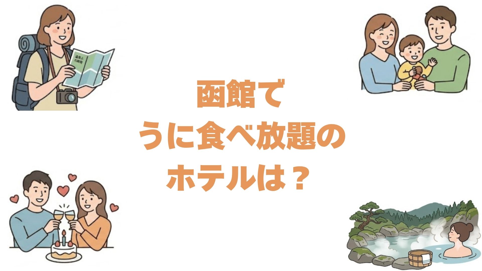 函館でうに食べ放題のホテルは？海鮮バイキングと朝食が自慢の宿10選