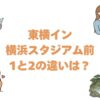 東横イン横浜スタジアム前1と2の違いは？どっちがいいか比較して解説